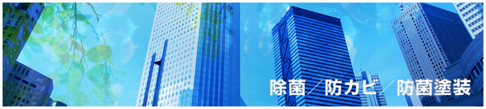 除菌・防カビ・防菌塗装