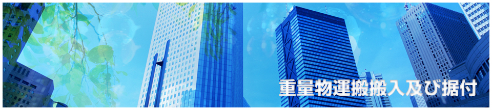 重量物運搬搬入及び据付
