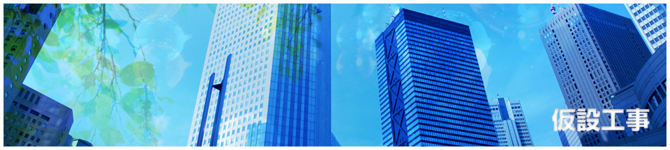仮設工事